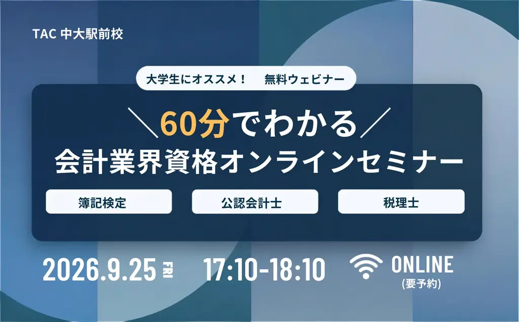 9/25開催：大学生向け60分でわかる会計資格