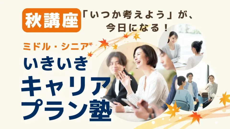 いきいきキャリア塾秋講座