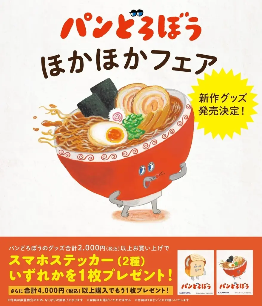 9月16日開始 パンどろぼうフェア 新作絵本と特典