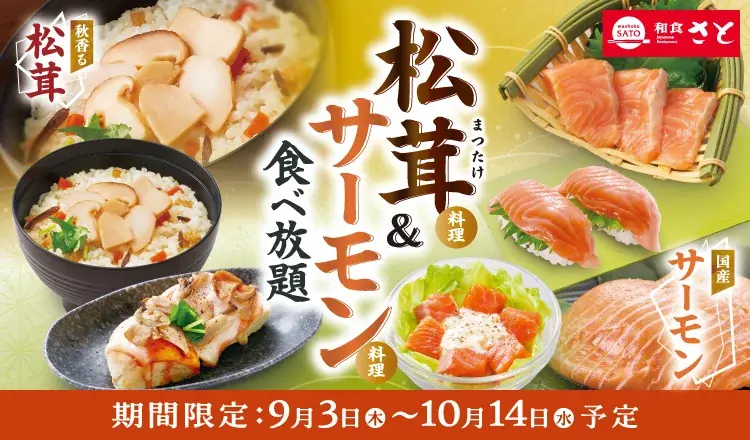 和食さとで松茸＆国産サーモン食べ放題が登場