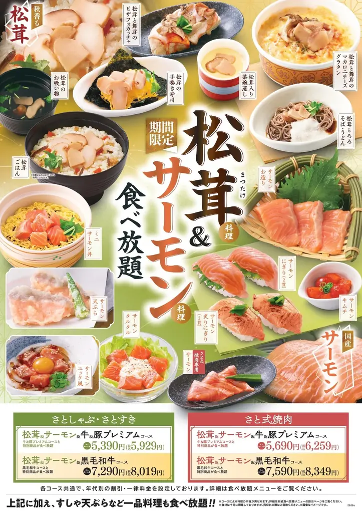 和食さと 「松茸料理＆サーモン料理食べ放題」が9/3(木)からスタート!! 画像 4