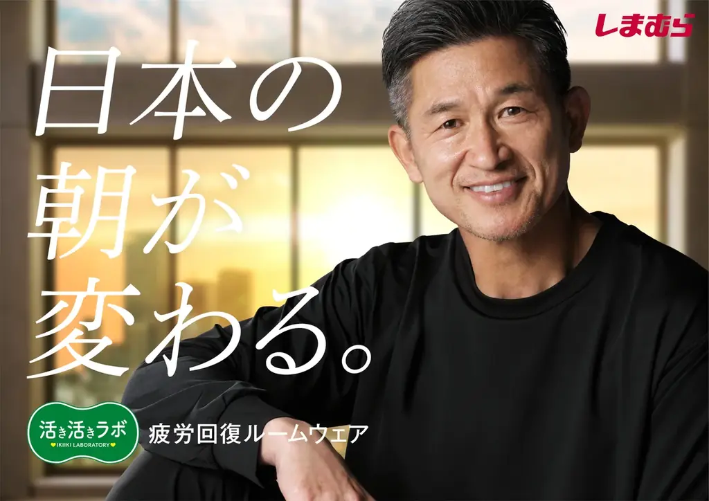 しまむら、PB「活き活きラボ」疲労回復ルームウェアの新WebCMに三浦知良さん・澤穂希さんをダブル起用！9/3（木）より公開！ 画像 2
