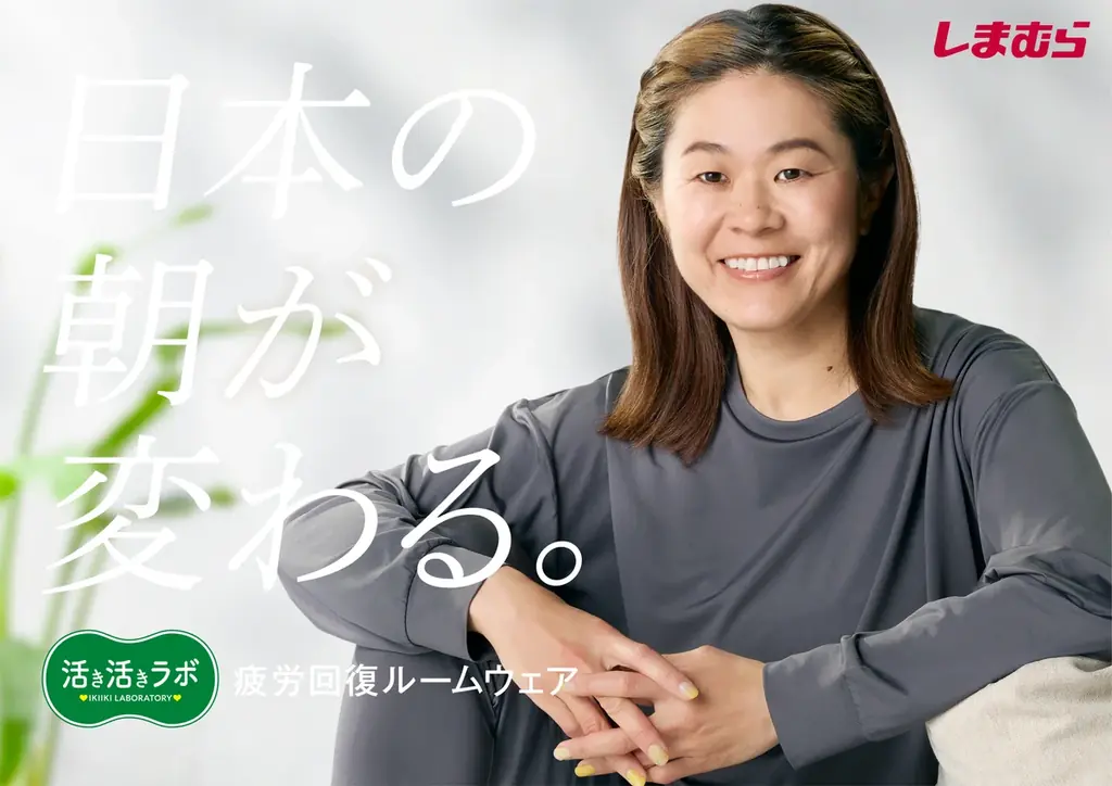 しまむら、PB「活き活きラボ」疲労回復ルームウェアの新WebCMに三浦知良さん・澤穂希さんをダブル起用！9/3（木）より公開！ 画像 3