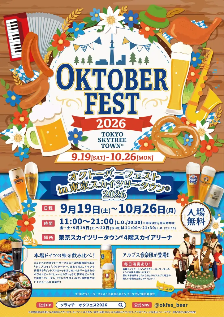 9/19開始 オクトーバーフェストinスカイツリー