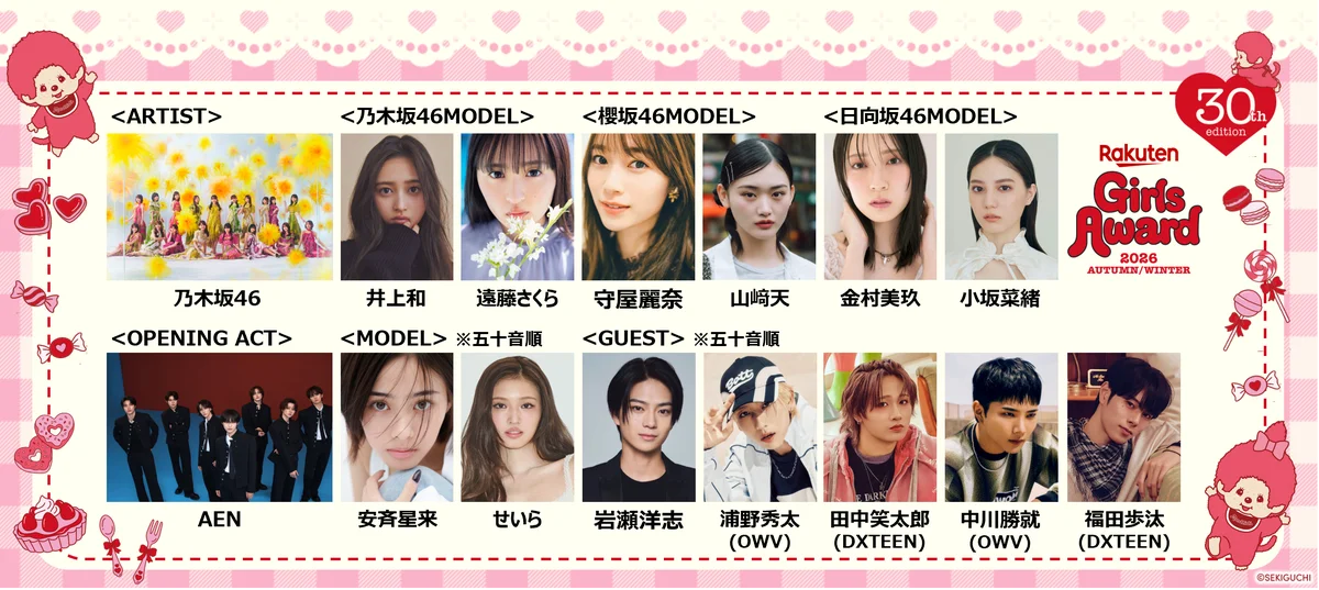 9月26日開催｜Rakuten GirlsAwardに乃木坂46登場