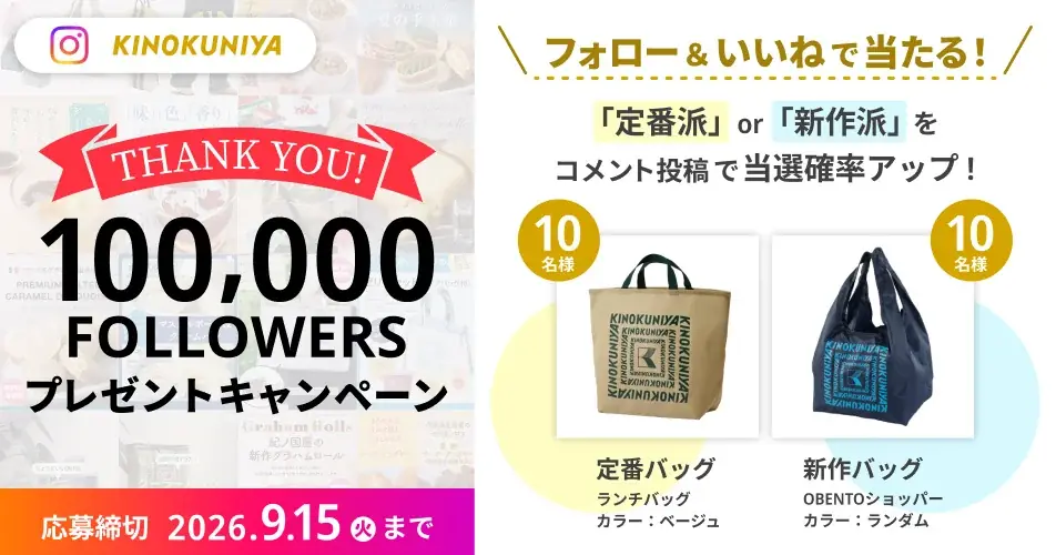 紀ノ国屋、Instagram10万人達成でエコバッグ抽選