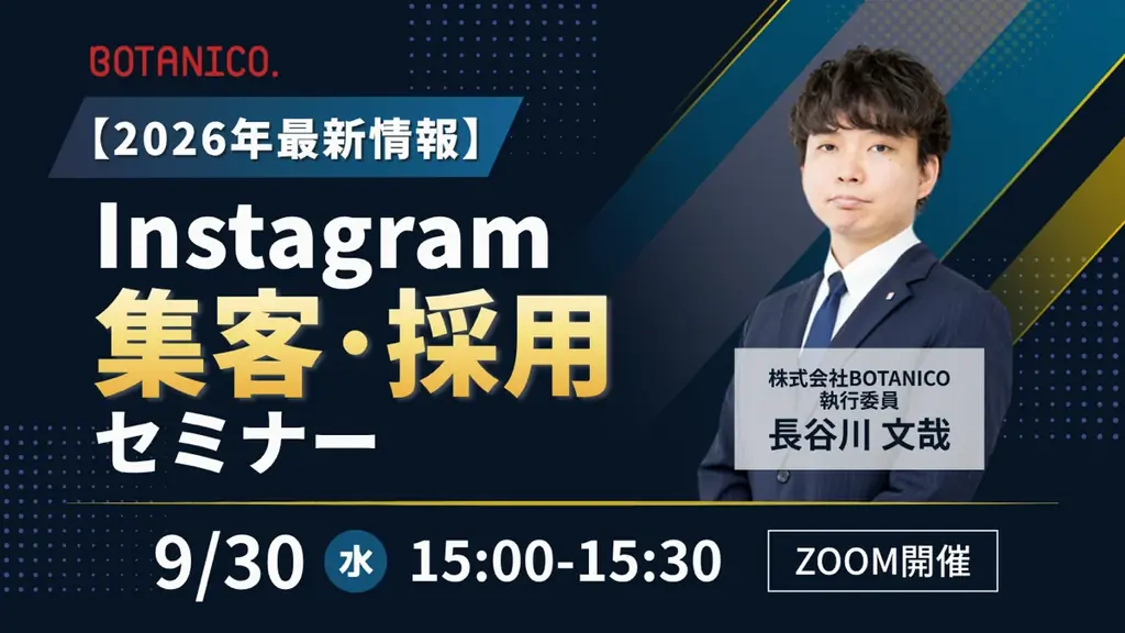 Instagram集客採用セミナー