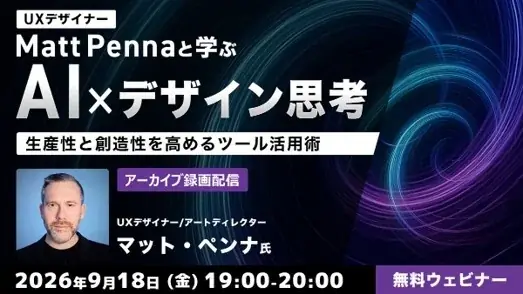 9/18配信｜Matt Pennaに学ぶAI×デザイン思考