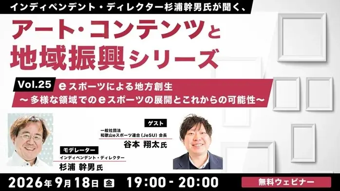 9/18開催｜eスポーツで考える地方創生セミナー