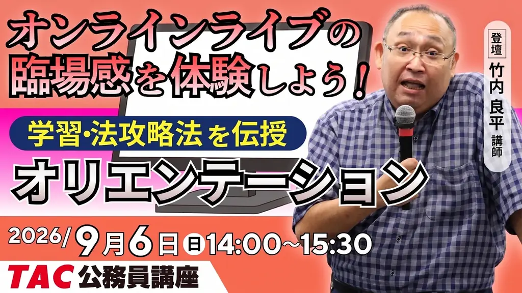 9月6日開催｜TAC公務員のオンライン初回講義体験
