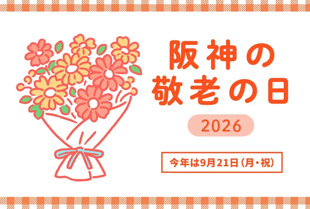 阪神梅田の敬老の日2026｜家族で選ぶ実用ギフト