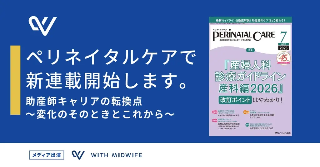 9月9日開始｜助産師の秋のキャリア応援キャンペーン