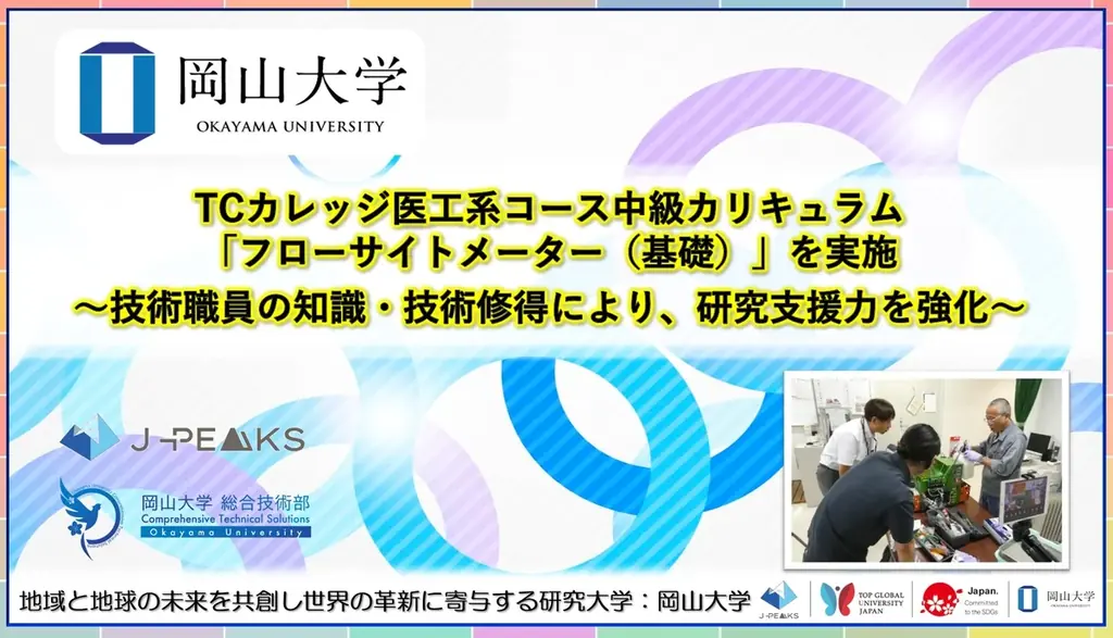 【岡山大学】TCカレッジ医工系コース中級カリキュラム「フローサイトメーター（基礎）」を実施 ～技術職員の知識・技術修得により、研究支援力を強化～ 画像 1