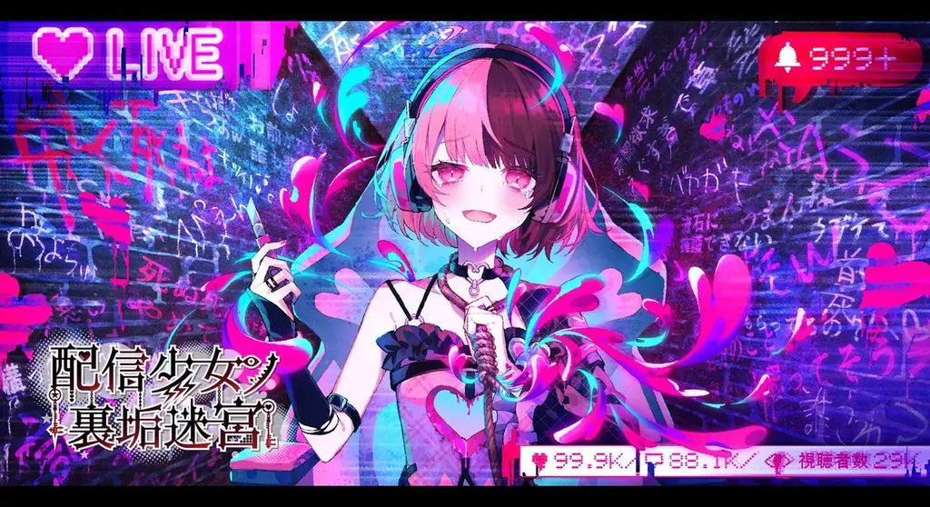 【東京ゲームショウ2026】ジー・モード出展決定！ 病みカワ×裏アカ×ガールズバンド、ノベルRPG『配信少女ノ裏垢迷宮』初の試遊展示を実施！さらに試遊版のゲーム画面を初公開！ 画像 7