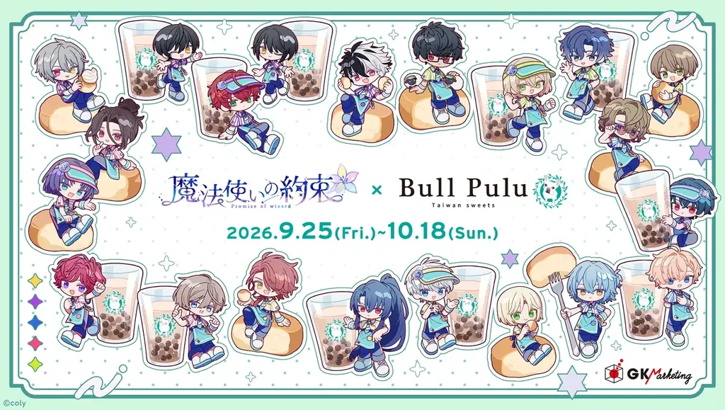 『魔法使いの約束』とタピオカドリンクのお店「Bull Pulu」が9月25日(金)12:00よりコラボ開催決定！ 画像 1