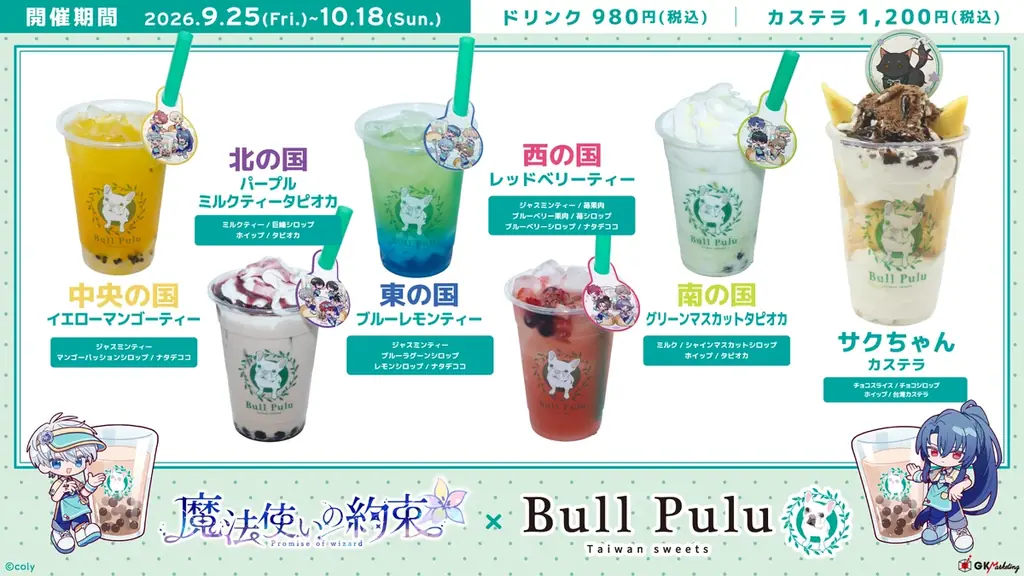 『魔法使いの約束』とタピオカドリンクのお店「Bull Pulu」が9月25日(金)12:00よりコラボ開催決定！ 画像 2