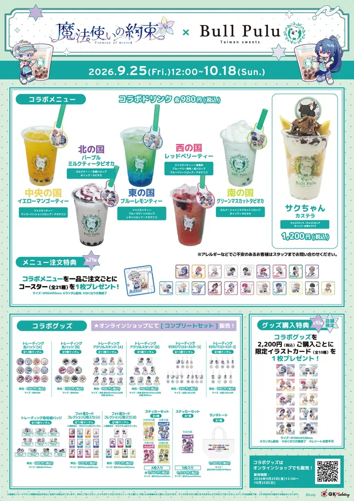 『魔法使いの約束』とタピオカドリンクのお店「Bull Pulu」が9月25日(金)12:00よりコラボ開催決定！ 画像 3