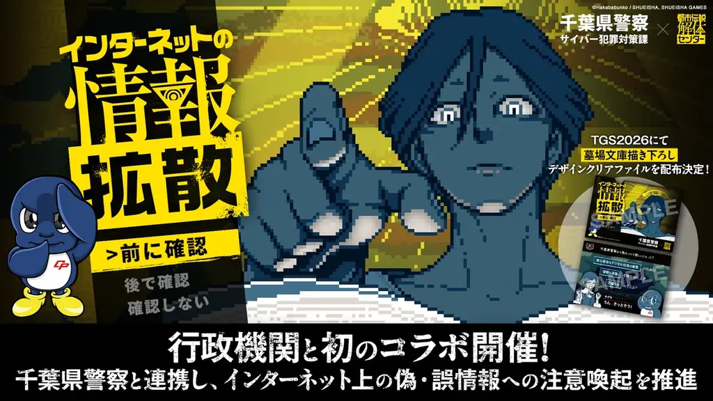 9/19〜TGSで配布：都市伝説解体センター×千葉県警コラボ