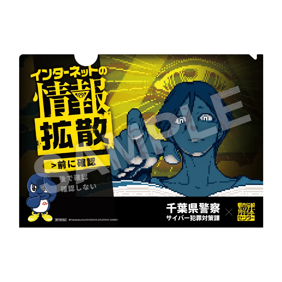 『都市伝説解体センター』行政機関と初のコラボ開催！ 千葉県警察と連携し、インターネット上の偽・誤情報への注意喚起を推進 ～TGS2026にて墓場文庫描き下ろしデザインクリアファイルを配布決定～ 画像 2