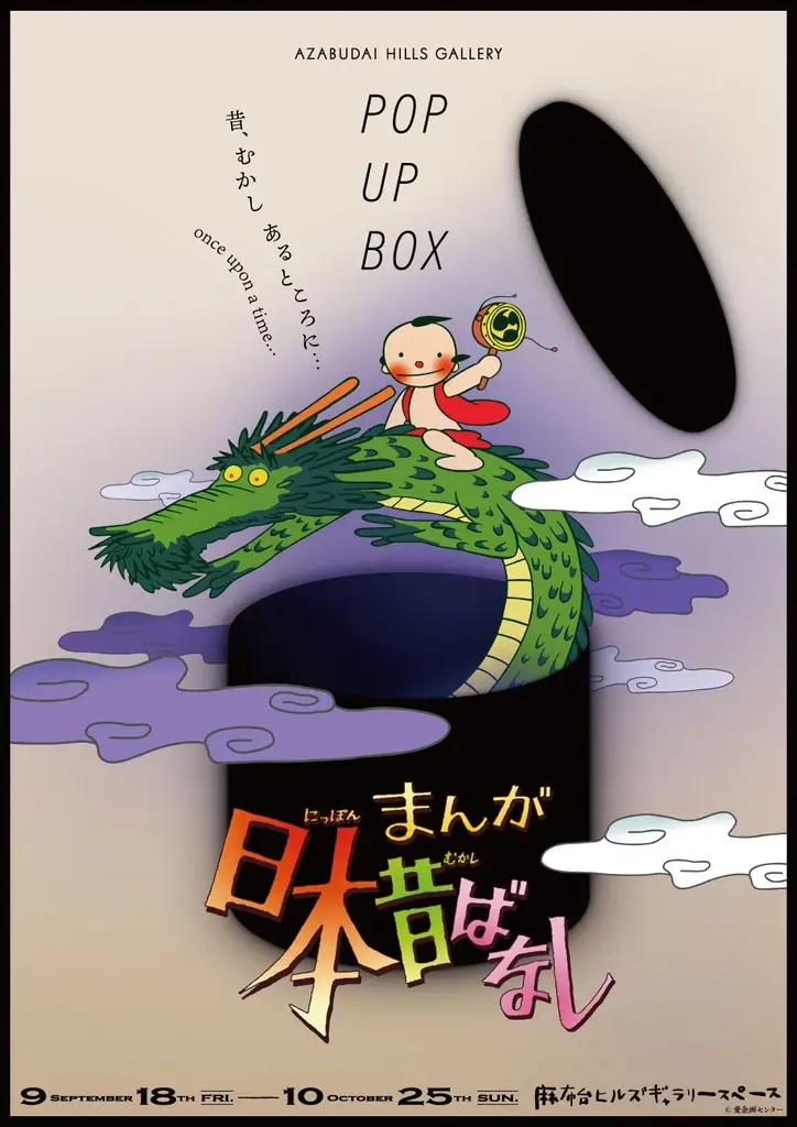 「まんが日本昔ばなし」50周年を記念して、物語を食で楽しむ。麻布台ヒルズ ギャラリーカフェに期間限定コラボレーションメニューが登場！ 画像 13