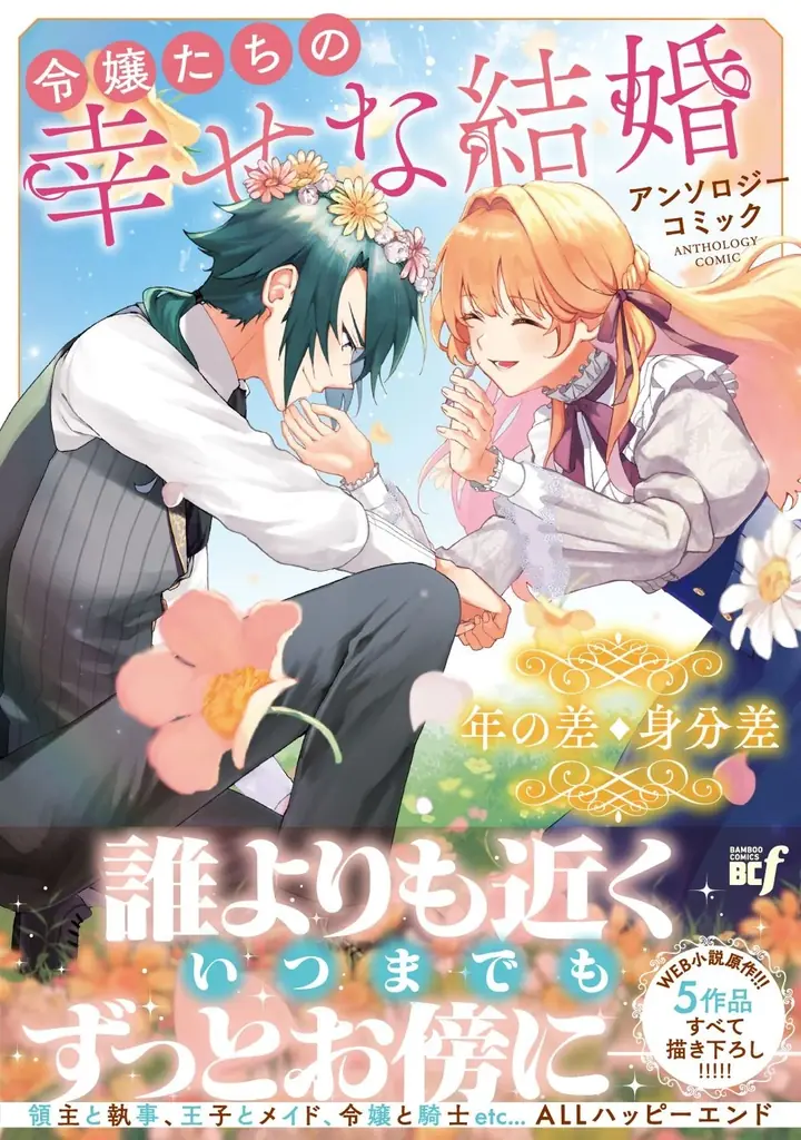 9月4日発売 令嬢たちの幸せな結婚アンソロジー