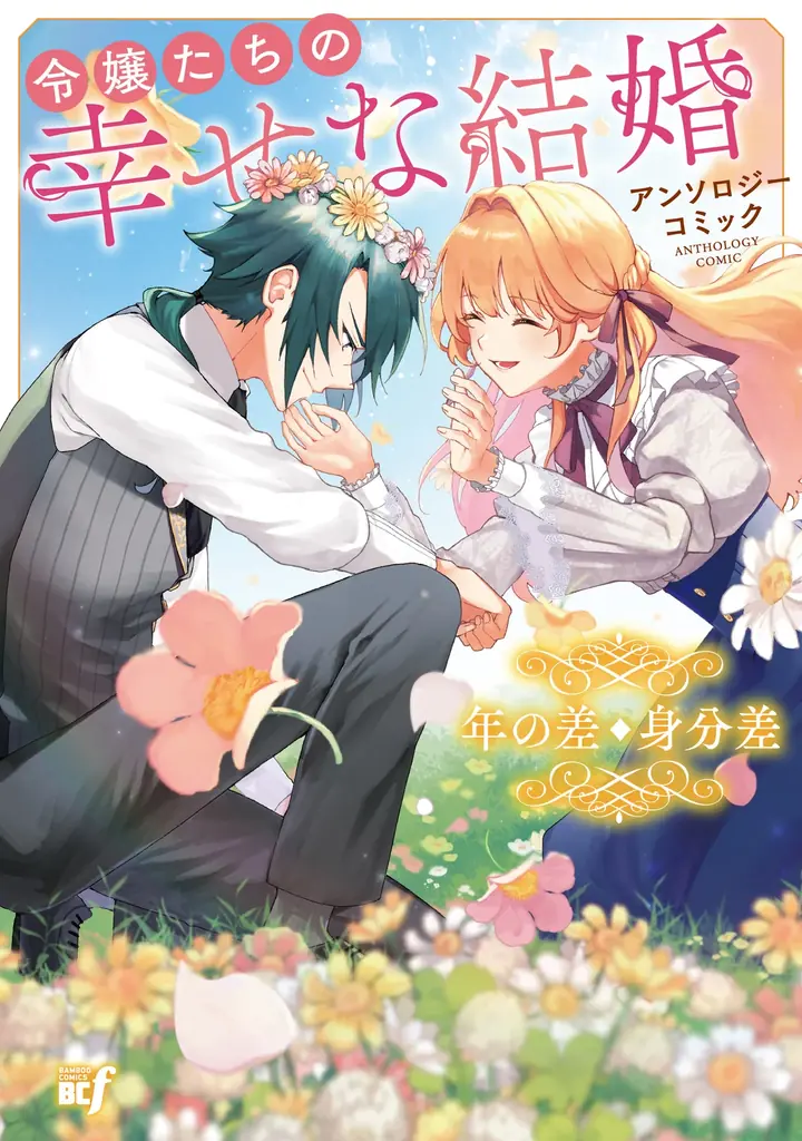 領主と執事、王子とメイド、令嬢と騎士etc…ALLハッピーエンド!!!『令嬢たちの幸せな結婚アンソロジーコミック　年の差・身分差』9月4日（金）発売！ 画像 3