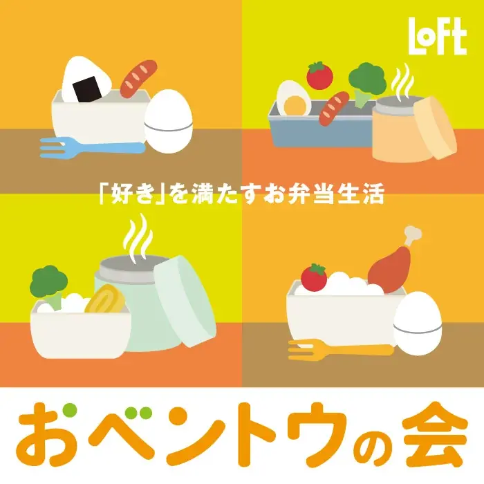9/7開始 ロフト「おベントウの会2026AW」厳選ランチ用品