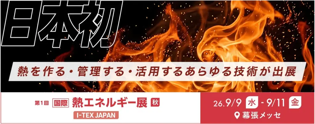 9月9日開幕｜熱エネルギー展(I-TEX)が幕張で初開催