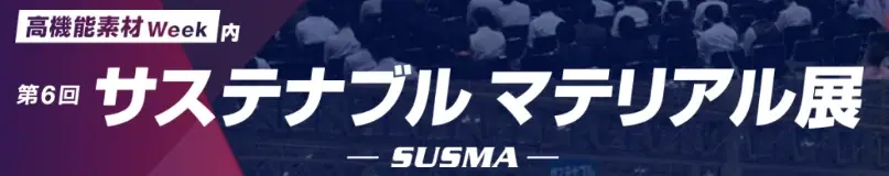 9月30日開幕｜第一工業製薬が幕張で19点展示