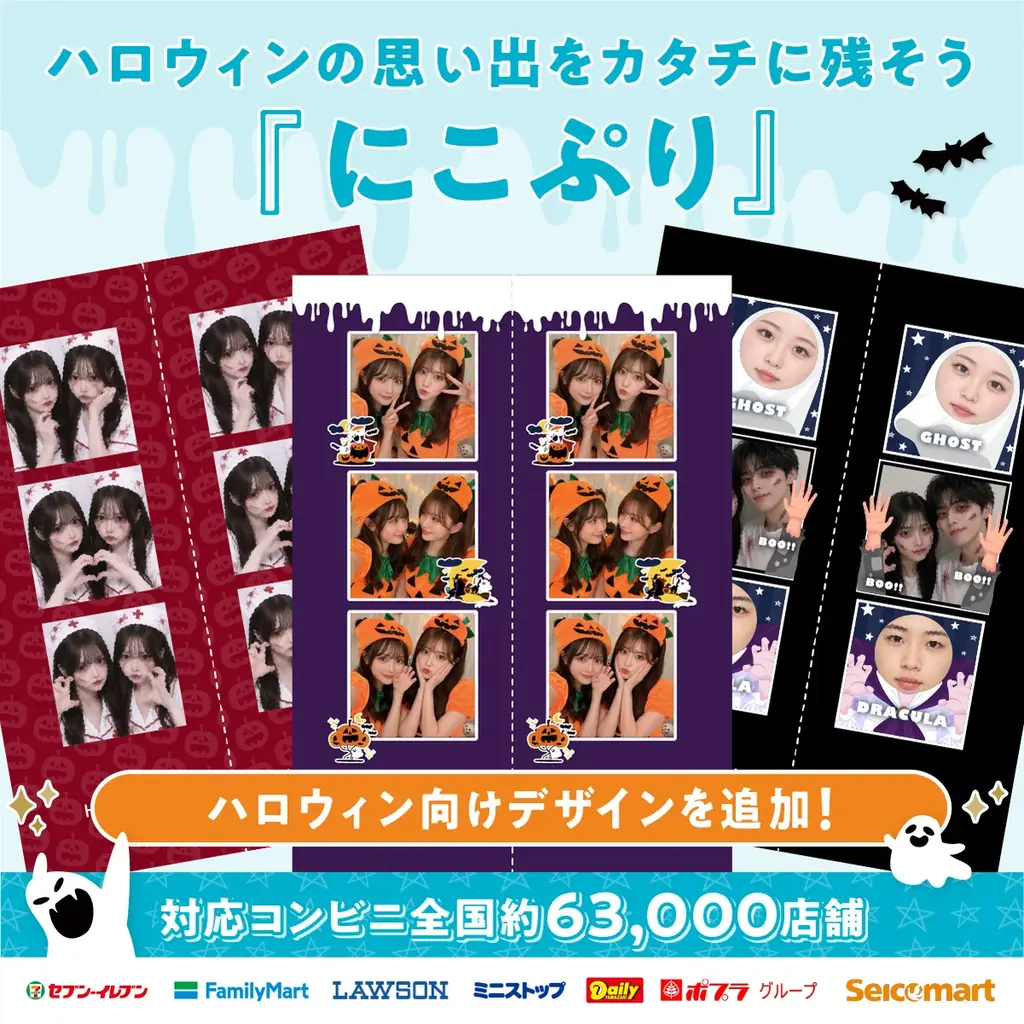 スマホ写真をコンビニで形に｜ハロウィン『にこぷり』