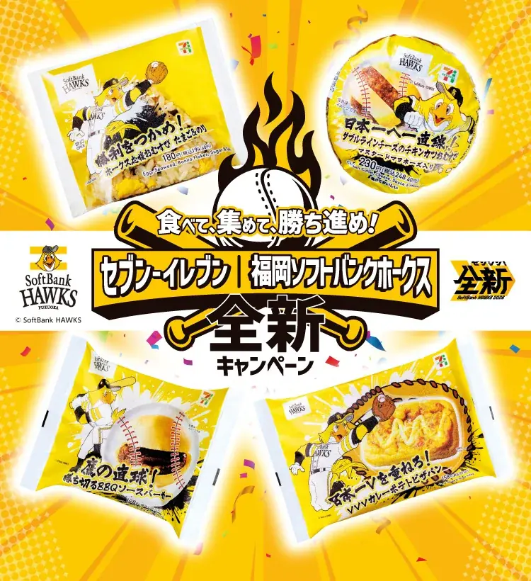 9月8日開始 セブン×ホークス 九州限定コラボ4品