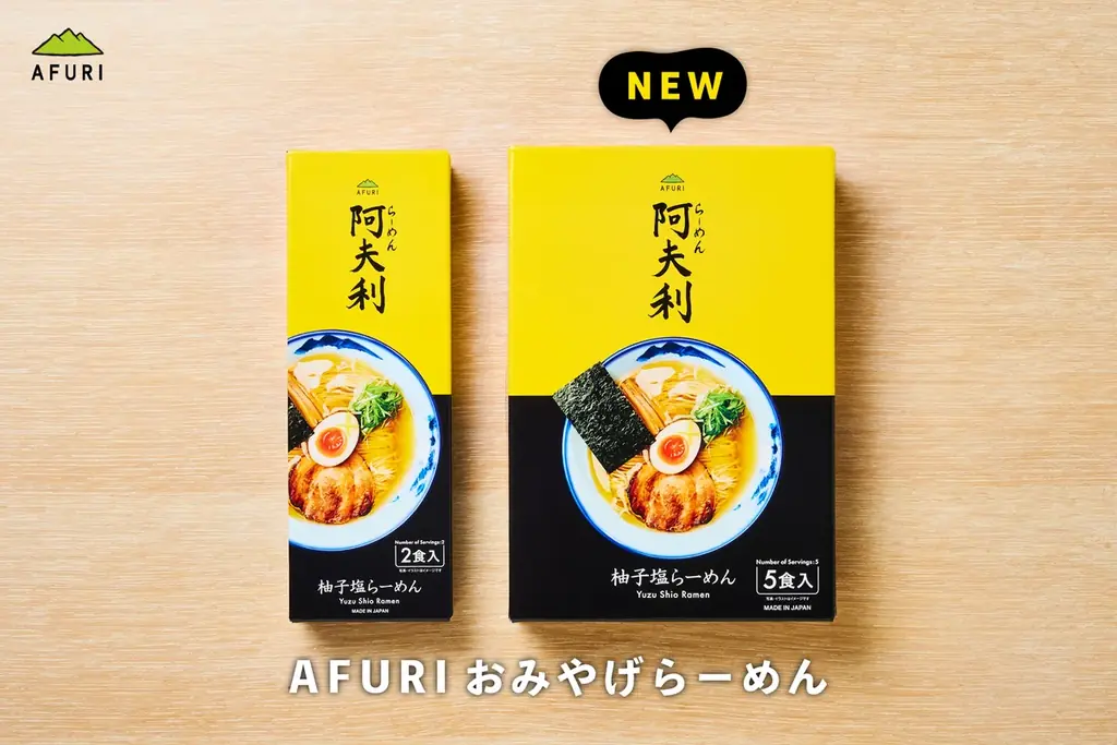 AFURIの柚子塩らーめん、5食入りが新登場