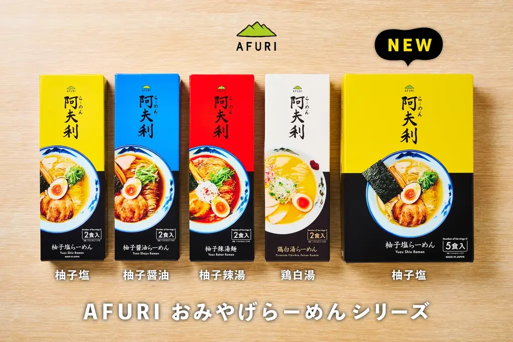 【らーめんAFURI】累計60万食の「おみやげらーめん」から、柚子塩らーめん5食入りを発売！ 画像 4