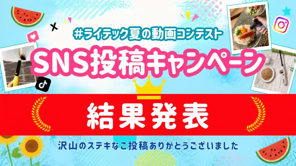 夏を感じるアイデア投稿