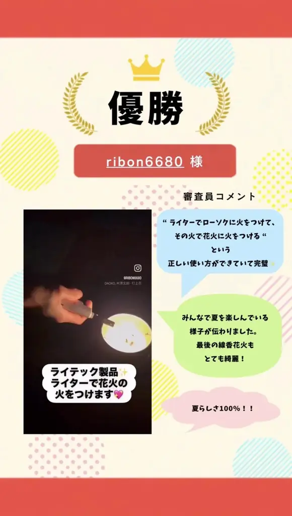 「夏を感じるアイデア投稿」SNSキャンペーン結果発表！総勢数多くの応募から選ばれた受賞作品を公開。ライテック製品で日本の夏を満喫！ユニークな動画投稿で選ばれた受賞者の皆様を発表 画像 2