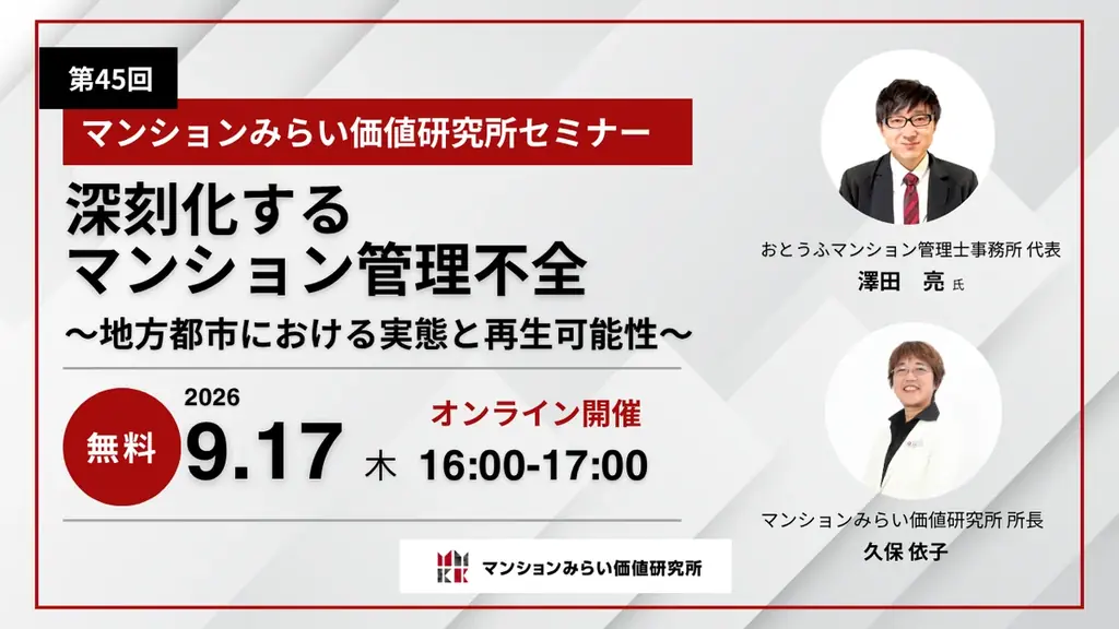 9月17日開催｜地方マンション管理不全の実態と再生策