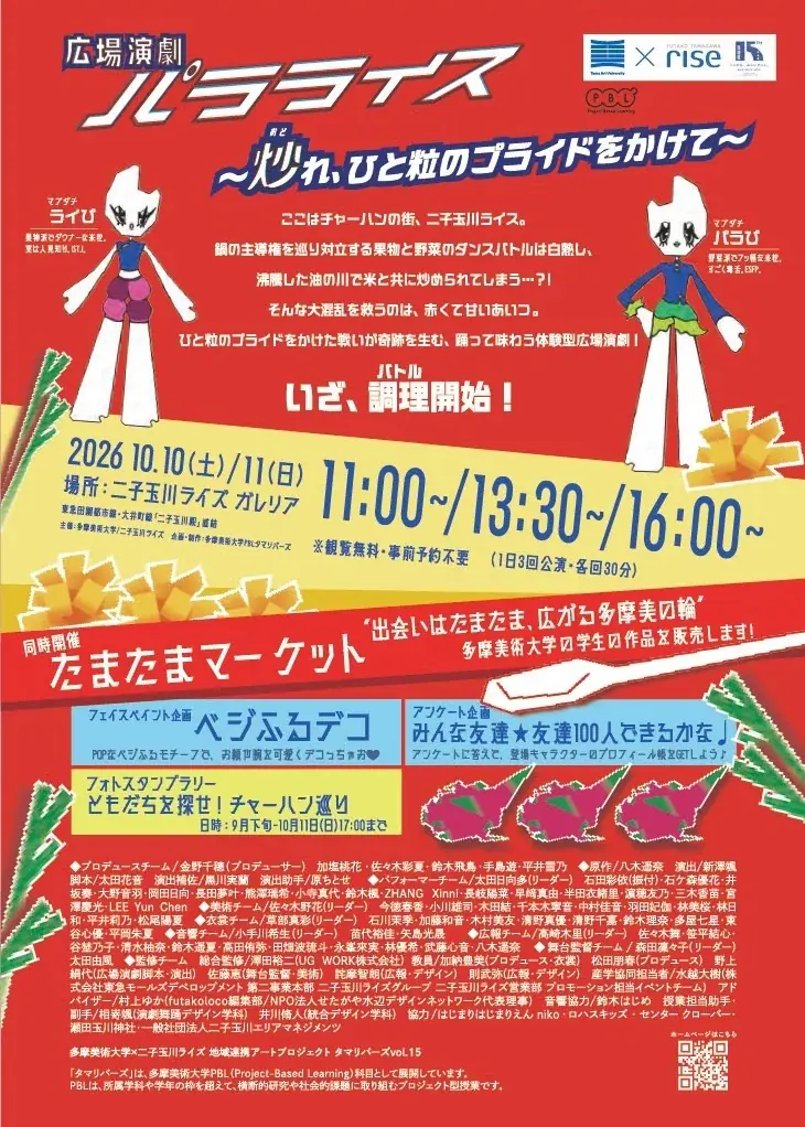 多摩美生がアートで街を劇場に。二子玉川ライズとの地域連携アートプロジェクト、広場演劇『パラライス』を10月に上演！作品販売やスタンプラリー、保育園コラボ企画も！ 画像 3