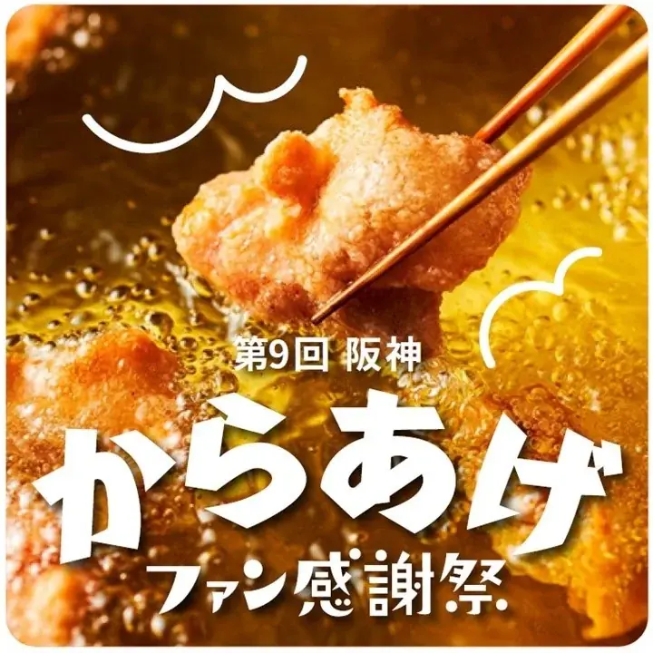 【阪神梅田本店】王道から変わり種、1本で様々な味わいを堪能できるからあげ串まで、揚げたてアツアツを楽しむからあげの祭典「阪神からあげファン感謝祭」開幕！ 画像 1