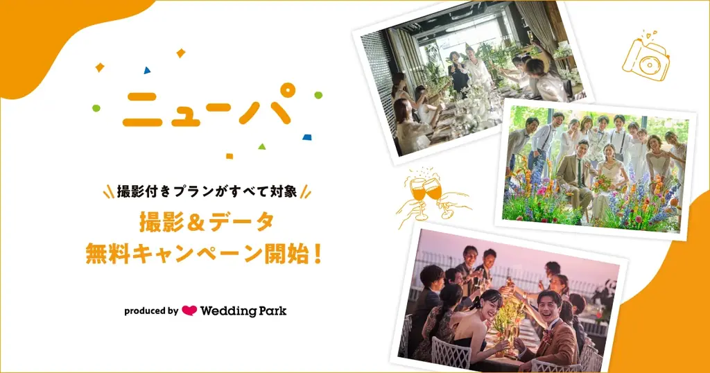 先着28組限定｜ニューパ撮影が実質無料に