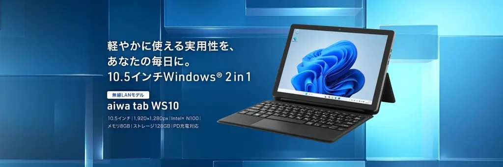 aiwa tab WS10：10.5型Windows 2in1が法人向け先行発売