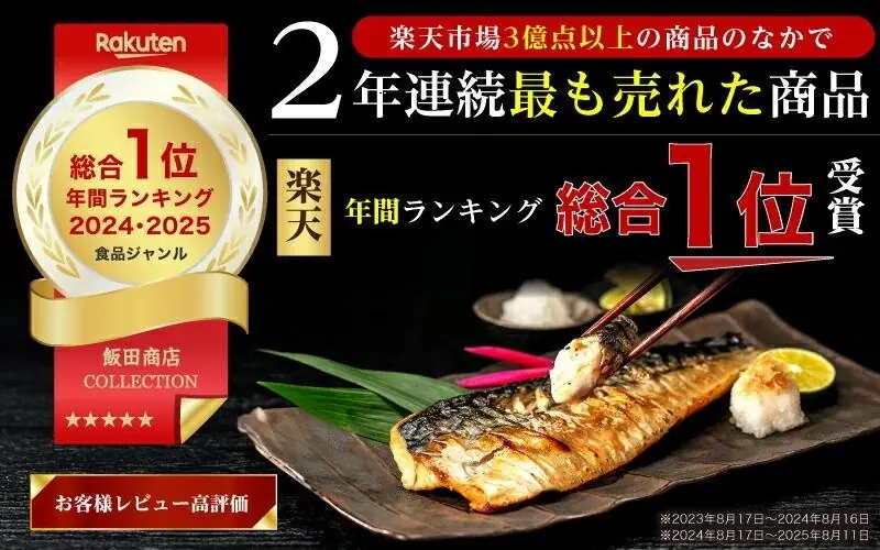 飯田商店の「無塩 訳あり骨取りさば」が楽天上半期ランキング2026で総合1位を獲得 画像 1