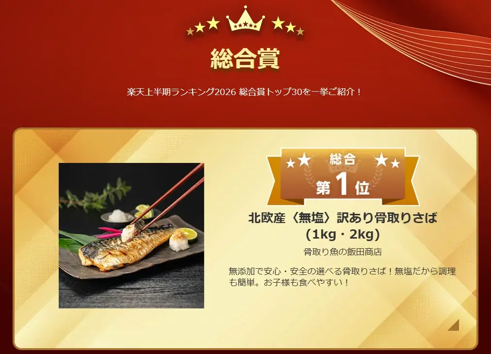 飯田商店の「無塩 訳あり骨取りさば」が楽天上半期ランキング2026で総合1位を獲得 画像 2