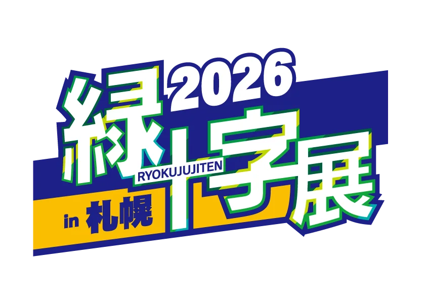 緑十字展2026出展