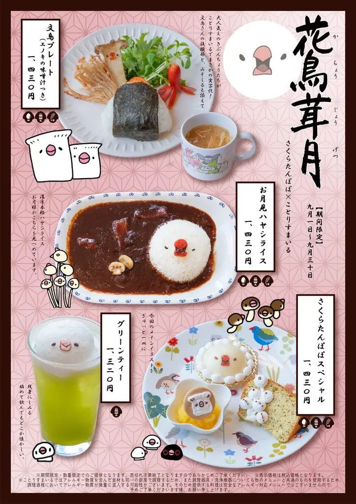ことりすまいるで楽しむ秋の展示＆限定メニュー『花鳥茸月』