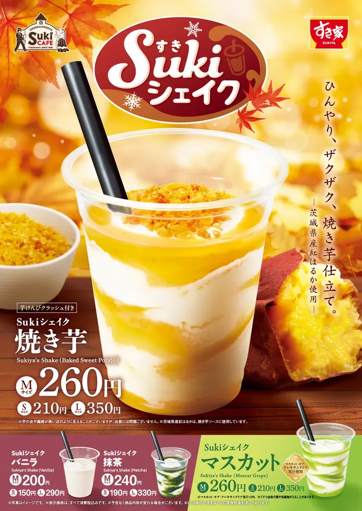 9月8日発売 すき家のSukiシェイク焼き芋、芋けんぴ入り