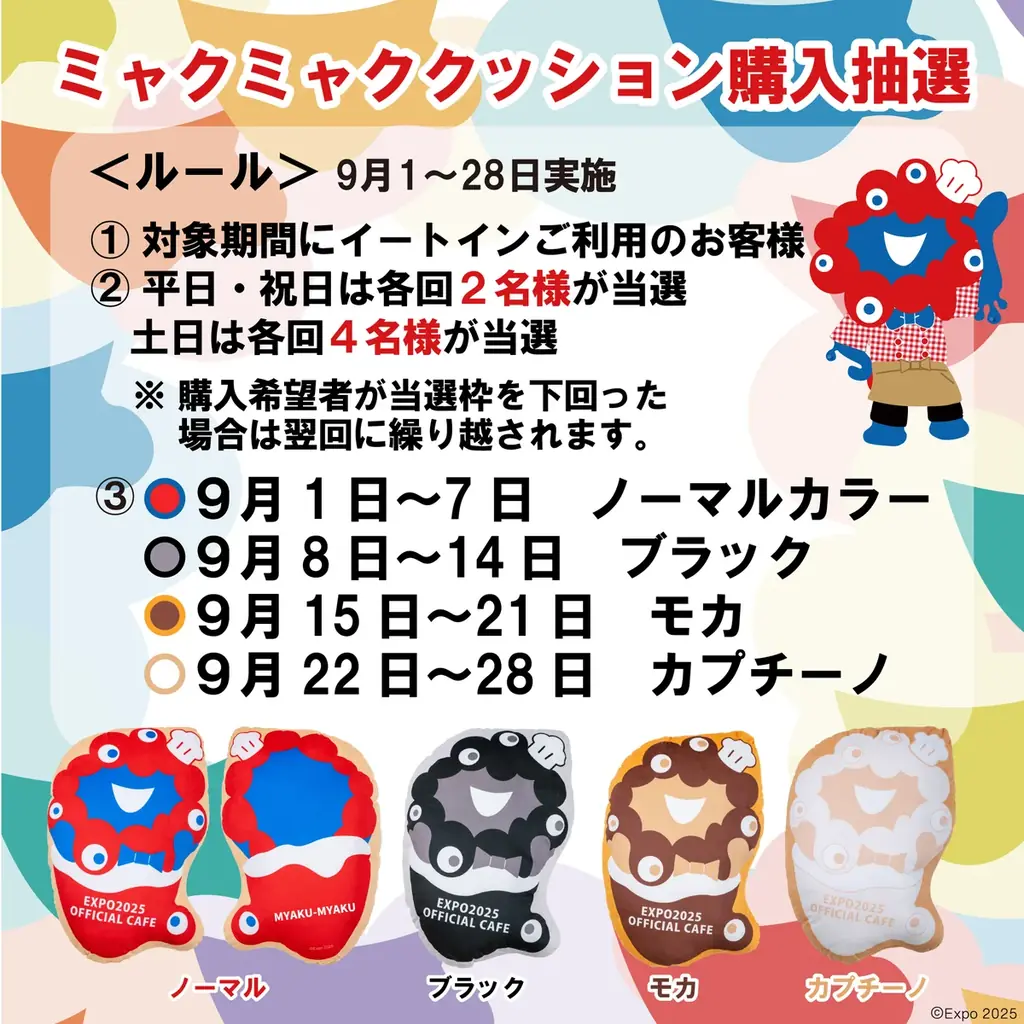 「EXPO2025 オフィシャルカフェ らぽっぽリンクス梅田店」激レア！ミャクミャククッションを抽選販売 画像 1