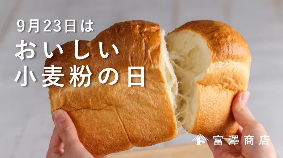 おいしい小麦粉の日企画