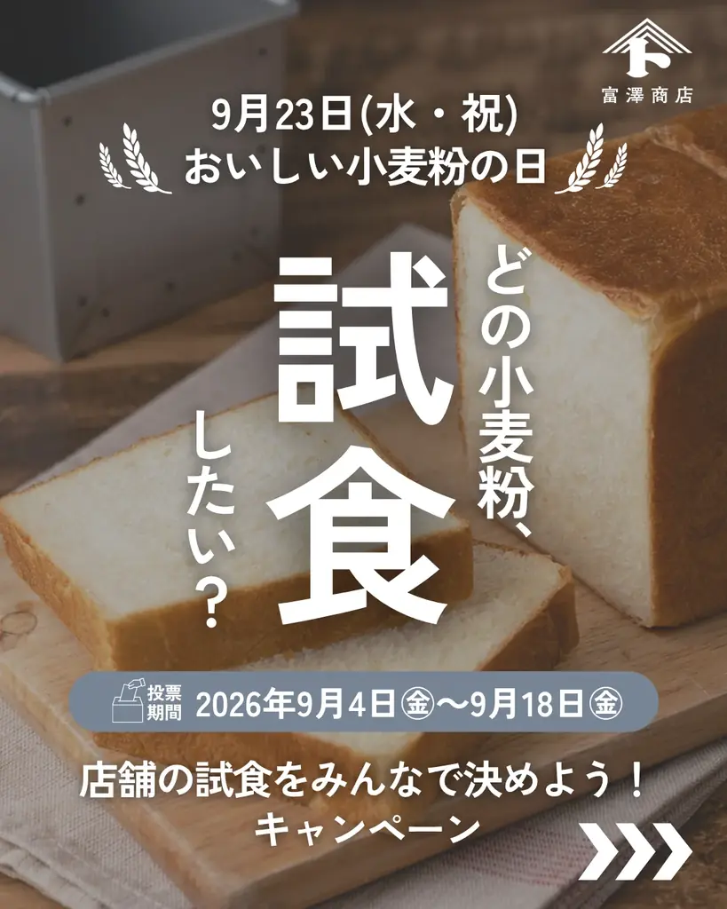 富澤商店が「おいしい小麦粉の日」を全国で盛り上げる 画像 5