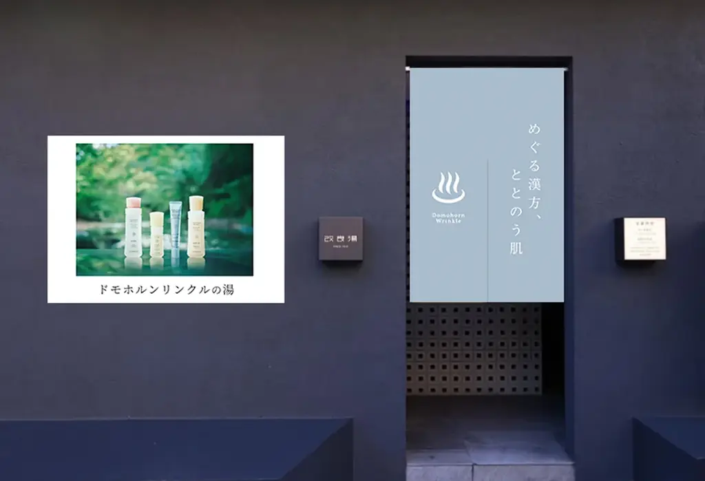 渋谷の人気銭湯「改良湯」とコラボした「ドモホルンリンクルの湯」を9月17日(木)より2週間限定でオープン 画像 1
