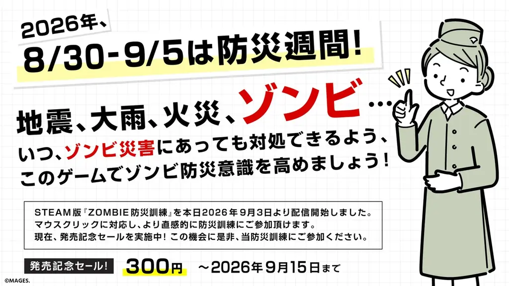 Steam向け『ZOMBIE防災訓練』本日9月3日より配信開始および9月15日まで40%オフのローンチセール開催のお知らせ 画像 4